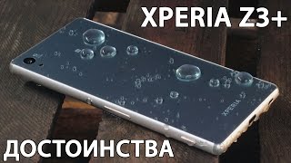 Sony Xperia Z3+ Dual: 5 причин купить. Сильные стороны и достоинства Sony Xperia Z3+ от FERUMM.COM
