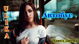 ULIKA - Автобус (премьера трека 2020)