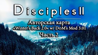 Disciples 2. Авторская карта "Winter's Back 2.0" w/ DoM's MoD 3.01. Часть 2
