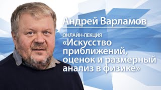 Искусство приближений, оценок и размерный анализ в физике | Андрей Варламов
