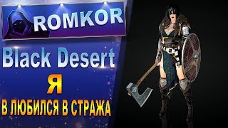 Black Desert Online Я В ЛЮБИЛСЯ В СТРАЖА
