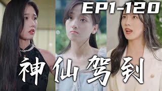 我努力的生活憑什麽被妳們看不起，這個人間還有公平嗎？發生意外的我居然來到了天庭，還成了齊天大聖孫悟空下凡的宿主！這壹次我要改變不公，救下絕美女總裁，走向人生巅峰！《神仙駕到》第1~120集 #嘟嘟剧场