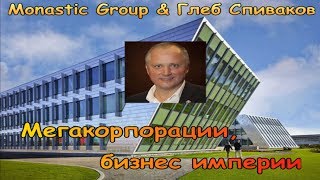 MONASTIC GROUP. Глеб Спиваков. КАК СТАТЬ ЧАСТЬЮ МЕГА КОРПОРАЦИИ И БИЗНЕС ИМПЕРИИ MONASTIC GROUP