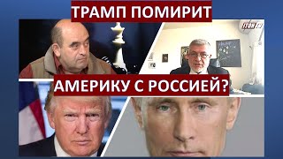 Авигдор Эскин: Только Трамп суммеет договориться с Путиным