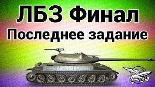 Стрим - ЛБЗ Финал - Последнее задание