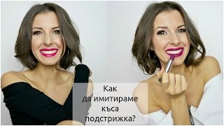Как да имитираме къса подстрижка? Видео Урок