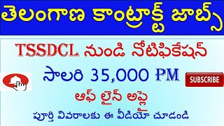telangana contract/outsourcing jobs|| TSSDC job notification|| salary 35000 pm|| latest jobs in ts
