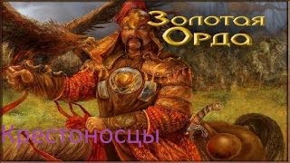 Игра Золотая орда - Смотр за крестоносцев [Богатства степи]