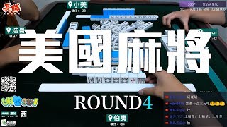 [遊戲BOY] 我們打的是美國麻將第四回！伯夷打麻將 x 明星3缺1特別企劃！20180819