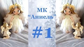 Мастер-Класс Ангел Аниель часть 1