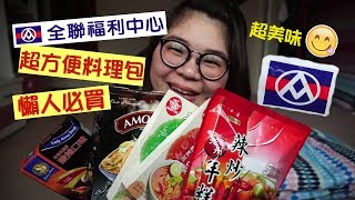全聯必買料理包你知道幾樣(韓式、日式、泰式、義式) ll JNi Hsiao