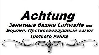 ПВО. Берлин (третий рейх)  Die Berliner Flaktürme - Humboldthain.