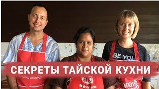 Учимся готовить тайскую еду в кулинарной школе в Краби - Том Ям, Пад Тай, Спринг Роллы, Папайя Салат