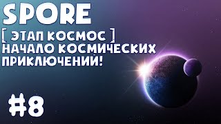 НАЧАЛО КОСМИЧЕСКИХ ПРИКЛЮЧЕНИЙ! [ЭТАП КОСМОС] ➤ SPORE: GALACTIC ADVENTURES #8
