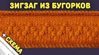 Узоры Спицами №25. Узор Зигзаг из "Бугорков" | Вязание Спицами (Zigzag Relief Knit Stitch Pattern)