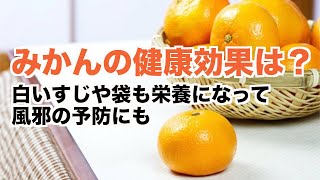 【みかんの日】みかんの健康効果!!β-クリプトキサンチンが骨に効く