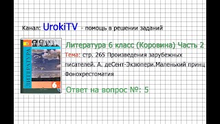 Вопрос №5 Экзюпери. Маленький принц. Фонохрестоматия — Литература 6 класс (Коровина В.Я.) Часть 2