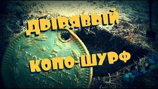 И КОПАЛИ И ШУРФИЛИ НА СТАРОМ УРОЧИЩЕ!