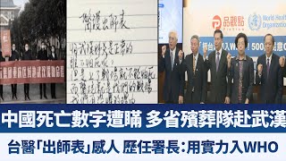 中國死亡數字遭瞞 多省殯葬隊赴武漢｜台醫「出師表」感人 歷任署長：用實力入WHO｜午間新聞【2020年2月13日】｜新唐人亞太電視