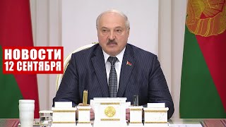 Лукашенко: Проще не станет! Требуется виртуозная логистика! / Новости 12 сентября
