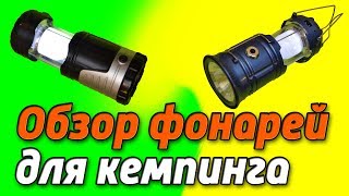 Честный обзор кемпинговых фонарей. Тесты и сравнение двух моделей фонарей.