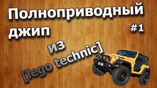 Полноприводный джип из lego technic часть №1.