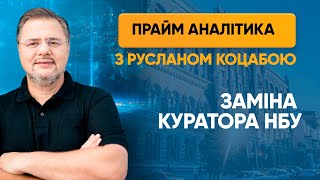 НБУ чекає заміна куратора валютного блоку — ПРАЙМ АНАЛІТИКА з Коцабою // 06.07.2020