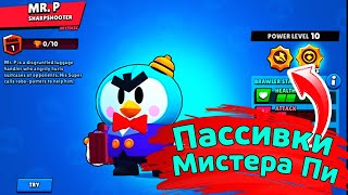 Пассивки Мистера Пи! новости лайна бравл старс | brawl stars