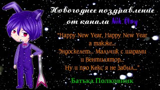 Новогоднее поздравление от канала Nik Olay