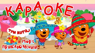 Три Кота и море приключений | Танец Кра Кра Крак Караоке | Песни для детей