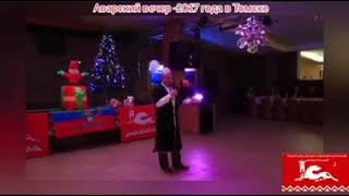 4 Января 2020 года. АВАРСКИЙ ВЕЧЕР В г ТОМСКЕ начало вечера 17:30