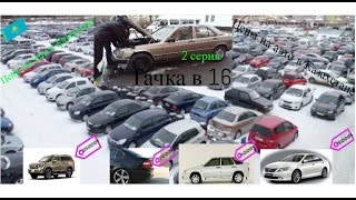 МЕРС ЗА 500$l ЦЕНЫ НА АВТО В КАЗАХСТАНЕ!!lТАЧКА В 16 l 2 серия