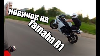 Первый мотоцикл Yamaha R1 и уже вилли / как поднять на заднее или мот для новичка)
