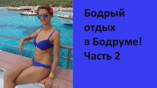 Бодрум дешевый отдых.  Отзыв.