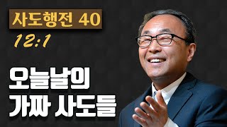 오늘날의 가짜 사도들 (사도행전 12:1) - LA 성경침례교회 김경환 목사
