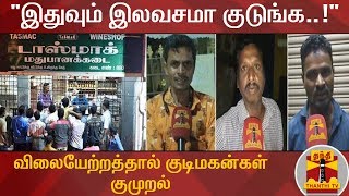 "இதுவும் இலவசமா குடுங்க..!" - விலையேற்றத்தால் குடிமகன்கள் குமுறல் | TASMAC