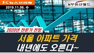 서울 아파트 가격, 내년에도 오른다~(2020년 전문가 전망)