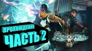 Прохождение Shadowrun Returns (Самурай/Декер) Часть 2 - МОРГ (на русском языке)
