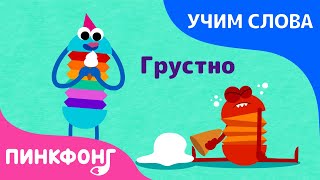 Чувства | Учим слова вместе! | Русский номер | Пинкфонг Песни для Детей