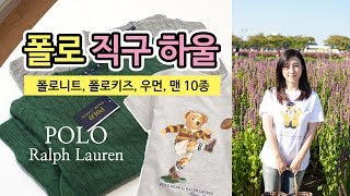 폴로 직구 하울 10가지!  (폴로니트, 폴로키즈, 폴로우먼, 맨) polo ralph lauren haul