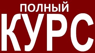 ПОЛНЫЙ КУРС - НЕПРАВИЛЬНЫЕ ГЛАГОЛЫ АНГЛИЙСКОГО ЯЗЫКА С ПРИМЕРАМИ И ПЕРЕВОДОМ