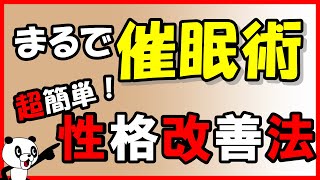 まるで催眠術！超簡単・性格改善法｜しあわせ心理学
