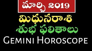 Midhuna Rasi Phalalu 2019 | March Rasi Phalalu 2019| Midhuna Rasi March 2019| March Gemini Horoscope