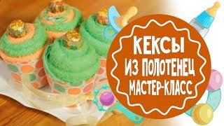 Кексы из полотенец. Мастер-класс