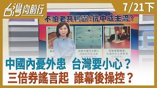 中國內憂外患 台灣要小心？三倍券謠言起 誰幕後操控？【台灣向前行】2020.07.21(下)