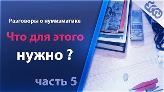 Разговоры о нумизматике - что нужно начинающему нумизмату и не только ? #EGGO