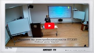 Семинар Правила Технической Эксплуатации Электроустановок Потребителей