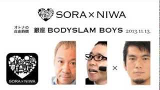 2013/11/13 ソラトニワ 銀座 BODYSLAM BOYS 第29回 ノーカット版 (※録音の欠落あり)【ゲスト：大和ヒロシ】