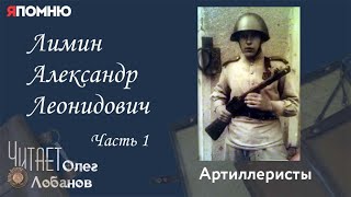 Лимин Александр Леонидович. Часть 1. Проект "Я помню" Артема Драбкина. Артиллеристы.