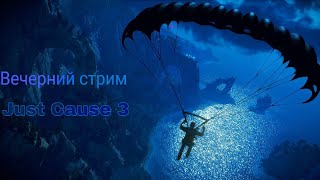 Just Cause 3 - Освобождаем  остров